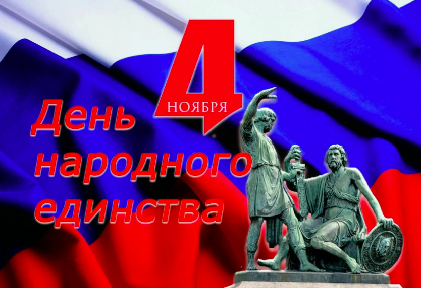 Фото 4 ноября - День народного единства: картинки и открытки к празднику 10